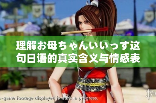 理解お母ちゃんいいっす这句日语的真实含义与情感表达