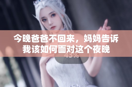 今晚爸爸不回来，妈妈告诉我该如何面对这个夜晚