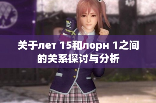 关于лет 15和лорн 1之间的关系探讨与分析
