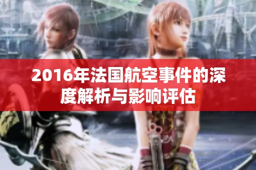 2016年法国航空事件的深度解析与影响评估