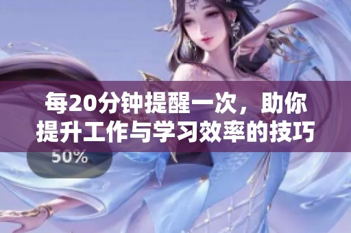 每20分钟提醒一次，助你提升工作与学习效率的技巧