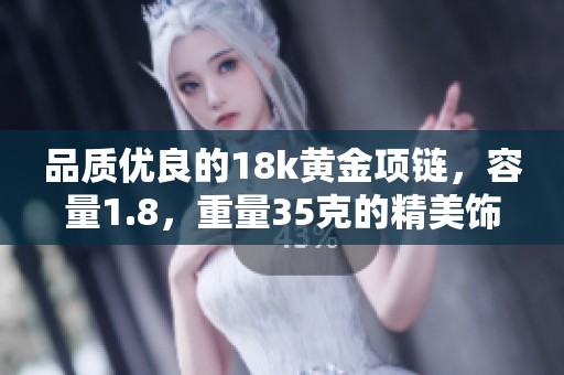 品质优良的18k黄金项链，容量1.8，重量35克的精美饰品