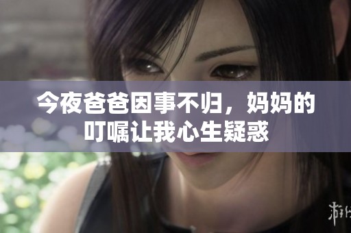 今夜爸爸因事不归，妈妈的叮嘱让我心生疑惑