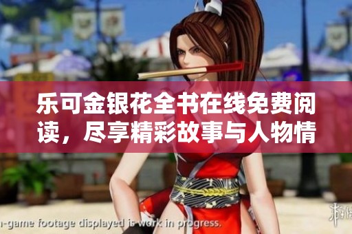 乐可金银花全书在线免费阅读，尽享精彩故事与人物情感