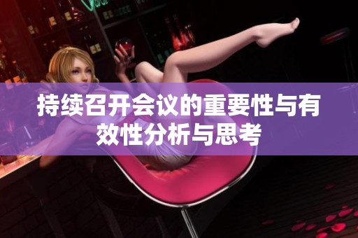 持续召开会议的重要性与有效性分析与思考