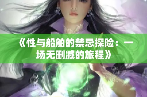 《性与船舶的禁忌探险：一场无删减的旅程》