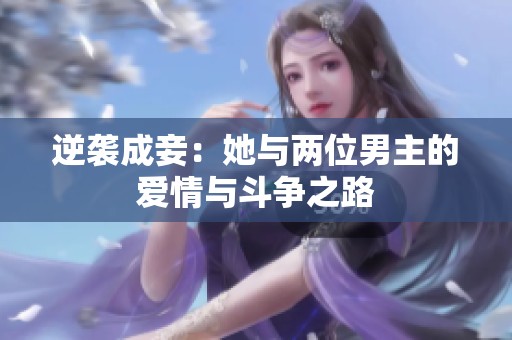 逆袭成妾：她与两位男主的爱情与斗争之路