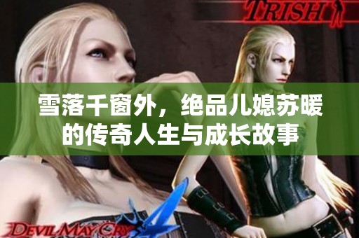 雪落千窗外，绝品儿媳苏暖的传奇人生与成长故事