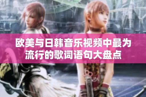 欧美与日韩音乐视频中最为流行的歌词语句大盘点