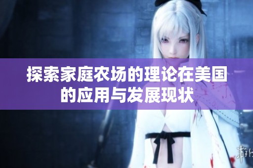 探索家庭农场的理论在美国的应用与发展现状