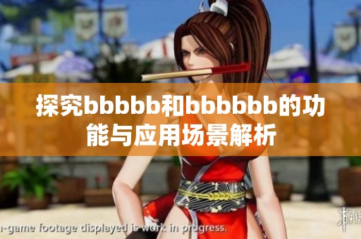 探究bbbbb和bbbbbb的功能与应用场景解析