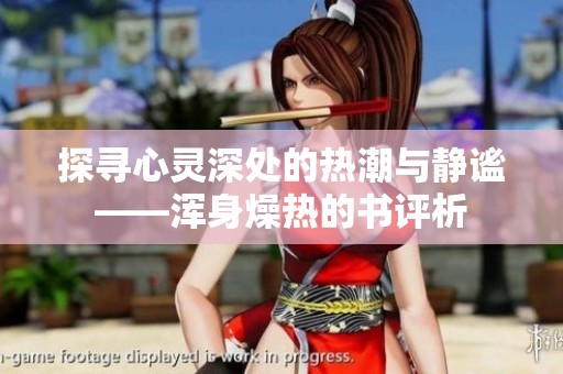 探寻心灵深处的热潮与静谧——浑身燥热的书评析