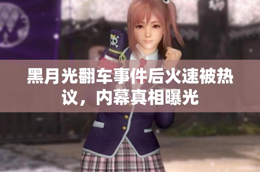黑月光翻车事件后火速被热议，内幕真相曝光