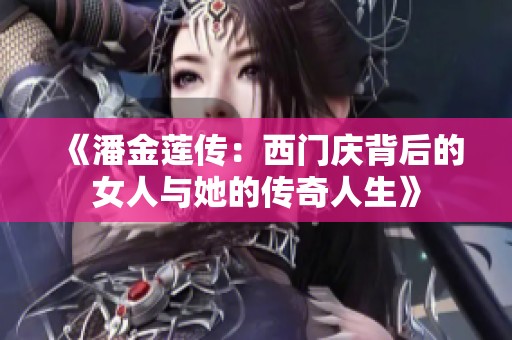 《潘金莲传：西门庆背后的女人与她的传奇人生》