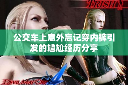 公交车上意外忘记穿内裤引发的尴尬经历分享