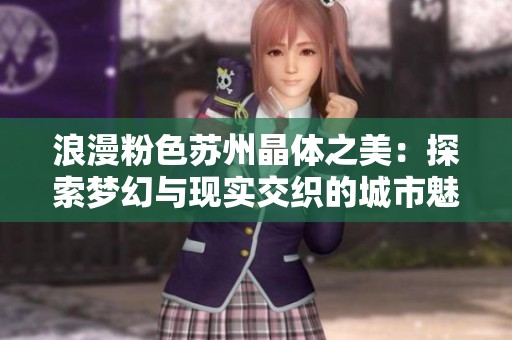 浪漫粉色苏州晶体之美：探索梦幻与现实交织的城市魅力
