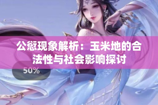 公愆现象解析：玉米地的合法性与社会影响探讨