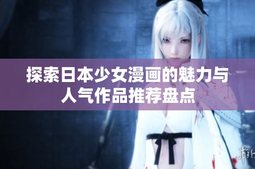 探索日本少女漫画的魅力与人气作品推荐盘点