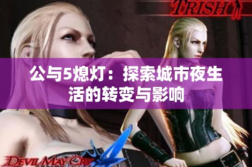 公与5熄灯：探索城市夜生活的转变与影响