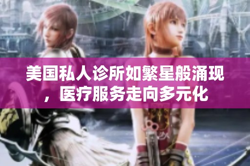 美国私人诊所如繁星般涌现，医疗服务走向多元化