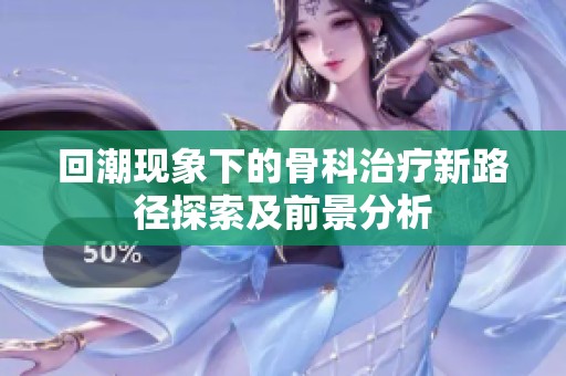 回潮现象下的骨科治疗新路径探索及前景分析