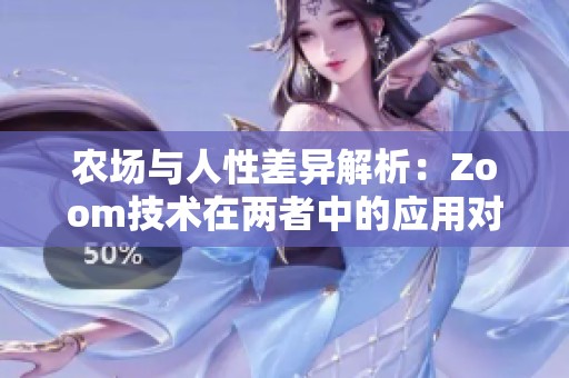 农场与人性差异解析：Zoom技术在两者中的应用对比