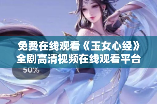免费在线观看《玉女心经》全剧高清视频在线观看平台推荐