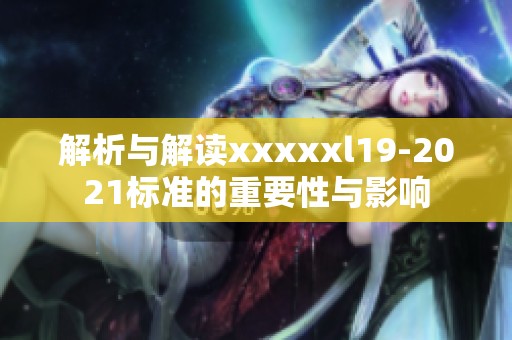 解析与解读澳门风云阿彩xxl19-2021标准的重要性与影响