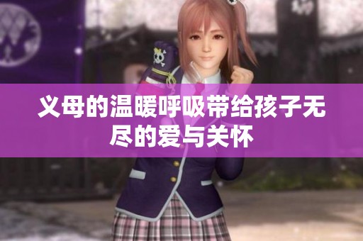 义母的温暖呼吸带给孩子无尽的爱与关怀
