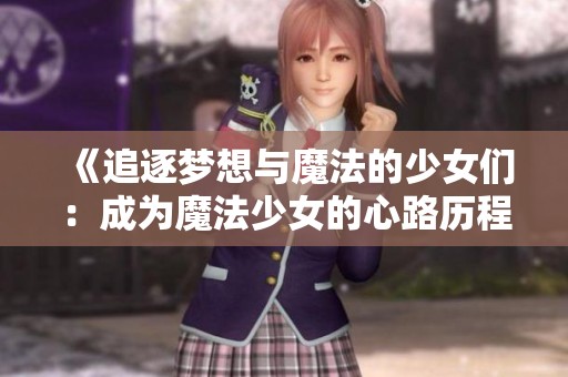 《追逐梦想与魔法的少女们：成为魔法少女的心路历程》