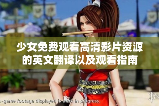 少女免费观看高清影片资源的英文翻译以及观看指南