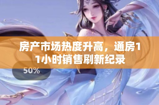 房产市场热度升高，通房11小时销售刷新纪录