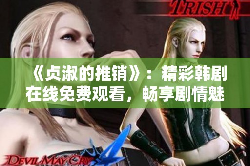 《贞淑的推销》：精彩韩剧在线免费观看，畅享剧情魅力