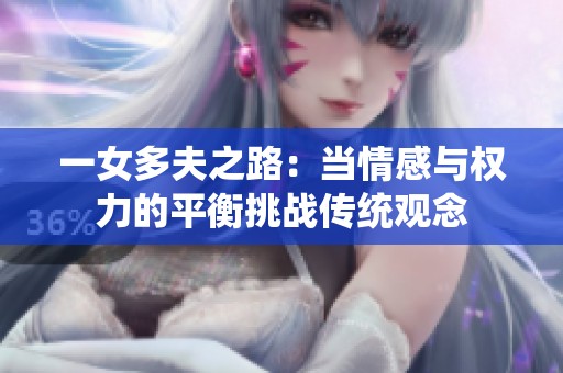 一女多夫之路：当情感与权力的平衡挑战传统观念