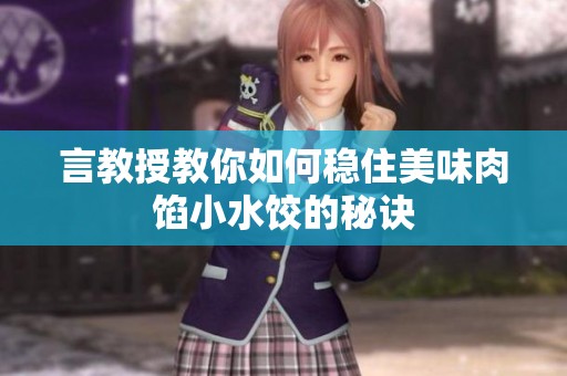言教授教你如何稳住美味肉馅小水饺的秘诀