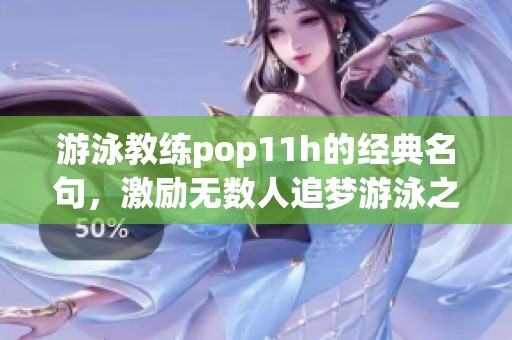 游泳教练pop11h的经典名句，激励无数人追梦游泳之旅