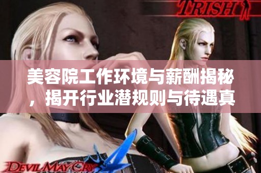 美容院工作环境与薪酬揭秘，揭开行业潜规则与待遇真相