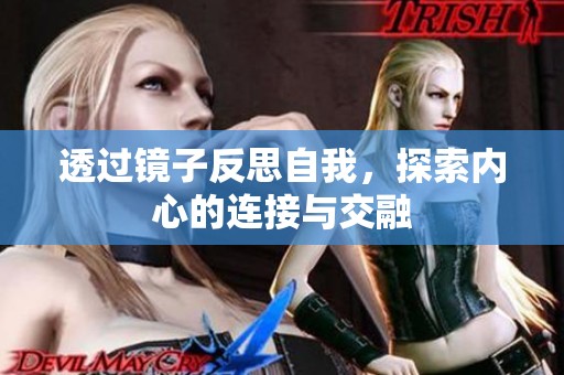 透过镜子反思自我，探索内心的连接与交融