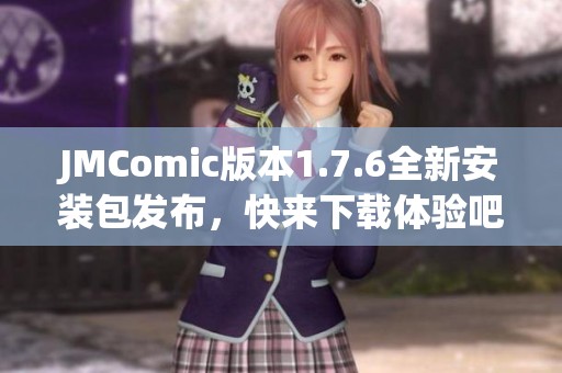 JMComic版本1.7.6全新安装包发布，快来下载体验吧！