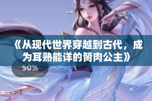 《从现代世界穿越到古代，成为耳熟能详的胬肉公主》
