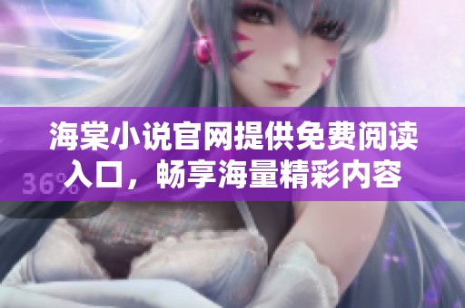 海棠小说官网提供免费阅读入口，畅享海量精彩内容