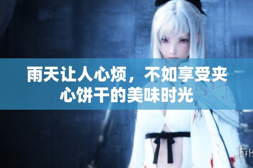雨天让人心烦，不如享受夹心饼干的美味时光