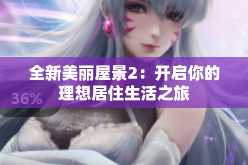 全新美丽屋景2：开启你的理想居住生活之旅