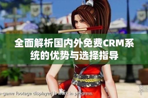 全面解析国内外免费CRM系统的优势与选择指导