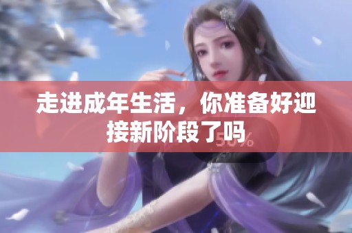 走进成年生活，你准备好迎接新阶段了吗