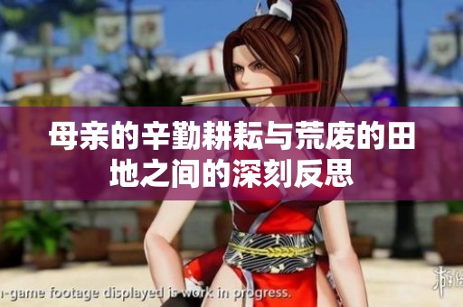 母亲的辛勤耕耘与荒废的田地之间的深刻反思