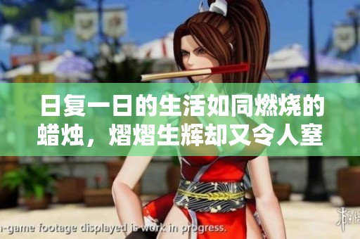 日复一日的生活如同燃烧的蜡烛，熠熠生辉却又令人窒息