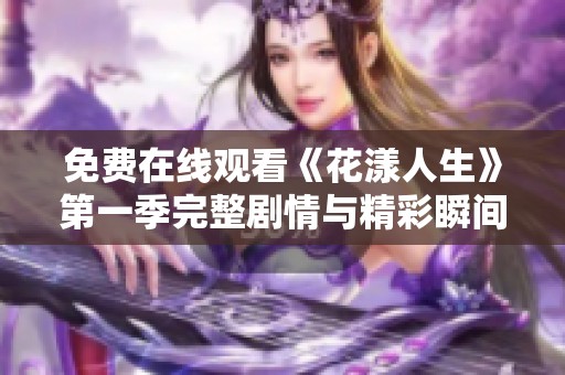 免费在线观看《花漾人生》第一季完整剧情与精彩瞬间
