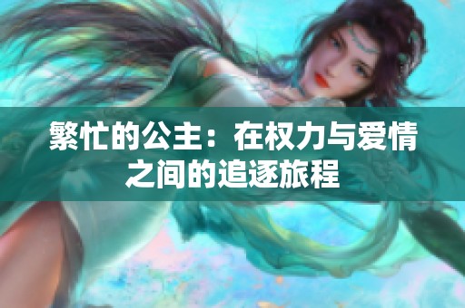 繁忙的公主：在权力与爱情之间的追逐旅程