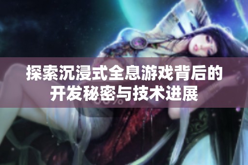 探索沉浸式全息游戏背后的开发秘密与技术进展